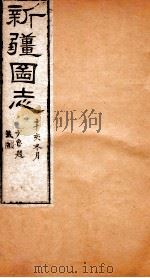 新疆图志  卷5  国界志  1     PDF电子版封面    王树枏 