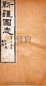 新疆图志  卷8  国界志  4     PDF电子版封面    王树枏 
