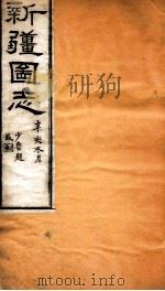 新疆图志  卷43  民政志  4     PDF电子版封面    王树枏 