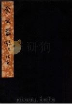 金文从考  1-3     PDF电子版封面    郭沫若 