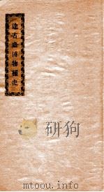 达古斋博物补史（1929 PDF版）