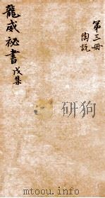龙威秘书  戊集  陶说  卷1-3（ PDF版）