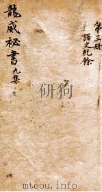 龙威秘书  九集  译史纪馀  卷1-4     PDF电子版封面     
