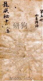 龙威秘书  九集  第5册  西番译语     PDF电子版封面     
