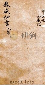 龙威秘书  九集  西藏记  卷上（ PDF版）