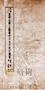 从考古学上观察中日文化之关系     PDF电子版封面     