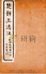 楚辞王逸注  卷1-2     PDF电子版封面    王逸 