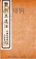 楚辞王逸注  卷14-17     PDF电子版封面    王逸 