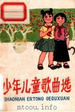 少年儿童歌曲选   1975  PDF电子版封面  8113·195  广西人民出版社编辑 