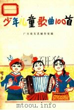 少年儿童歌曲100首   1975  PDF电子版封面  8111·1436  广东省文艺创作室编 