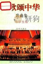 百歌颂中华  歌曲集  小学生版（1997 PDF版）