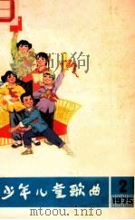 少年儿童歌曲  第2集   1975  PDF电子版封面  8026·3140  红星中朝友好人民公社文化站，人民音乐出版社编辑部合编 