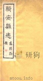 辑安县志  卷2（ PDF版）