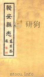 辑安县志  卷4（ PDF版）