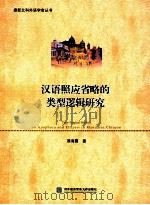 汉语照应省略的类型逻辑研究=type-logical studies on anaphora and ellipsis in mandarin chinese     PDF电子版封面     
