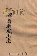 奉天：辉南县风土志（1911 PDF版）