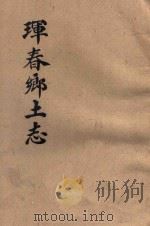 珲春乡土志   1935  PDF电子版封面    徐宗伟等纂 