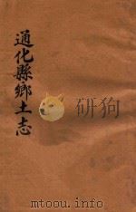 通化县乡土志   1942  PDF电子版封面    通化县乡土志编辑委员会编 
