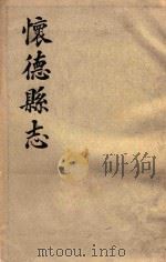 怀德县志   1929  PDF电子版封面    李宴春纂 