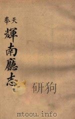 奉天  辉南厅志（1910 PDF版）