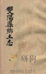 双阳县乡土志（1915 PDF版）