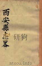 西安县志略  下   1911  PDF电子版封面    段盛梓纂修 