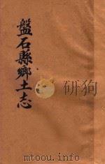磐石县乡土志（1937 PDF版）