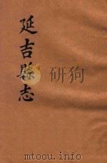 延吉县志（1914 PDF版）