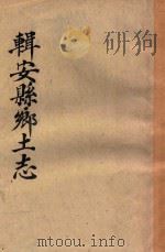 辑安县乡土志   1931  PDF电子版封面    张拱垣纂编 