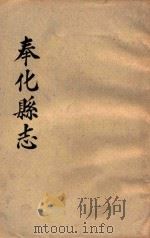 奉化县志（1884 PDF版）