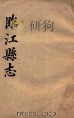临江县志（1932 PDF版）