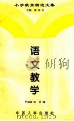 小学教育精选文集  语文教学（1997 PDF版）