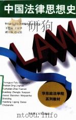 中国法律思想史   1996  PDF电子版封面  7562807434  丁凌华主编；赵元信副主编 