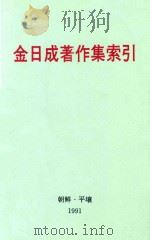 金日成著作集索引  1-35卷   1991  PDF电子版封面     