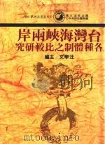 台湾海峡两岸各种体制之比较研究   1987  PDF电子版封面    汪学文主编 