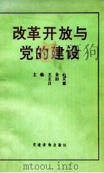 改革开放与党的建设   1993  PDF电子版封面  7800980081  王金山，王田夫，吕橙主编 