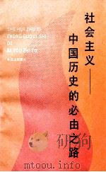 社会主义-中国历史的必由之路   1990  PDF电子版封面  7805661588  江泽民等著 