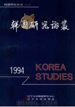 韩国研究论丛  1994   1994  PDF电子版封面  7561028660  辽宁大学韩国研究中心主办编 