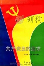 共产党员的追求   1991  PDF电子版封面  7805662118  刘全仲主编；王建国，宋绍忠副主编 