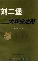 刘二堡大农业之路   1992  PDF电子版封面  7800683962  王喜顺主编 
