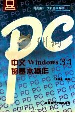 中文Windows 3.1的基本操作   1996  PDF电子版封面  756162977X  周洪煜编著 