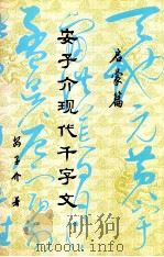 安子介现代千字文  启蒙篇   1991  PDF电子版封面     