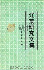 辽菜研究文集   1991  PDF电子版封面    辽菜研究会编 