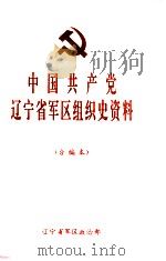 中国共产党辽宁省军区组织史资料  1945.10-1994.12  合编本（1994 PDF版）