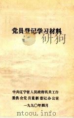 党员登记学习材料   1990  PDF电子版封面    中共辽宁省人民政府机关工作委员会党员重新登记办公室编 