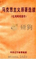 马克思主义原著选读  毛刘周邓著作（1992 PDF版）