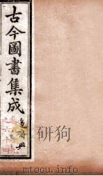 边裔典  第59-64卷（ PDF版）