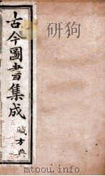 职方典  卷535   1884  PDF电子版封面    （清）陈梦雷原编 