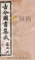 艺术典  卷190-196   1884  PDF电子版封面    （清）陈梦雷原编 