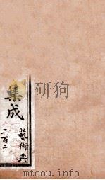 艺术典  卷197-202   1884  PDF电子版封面    （清）陈梦雷原编 